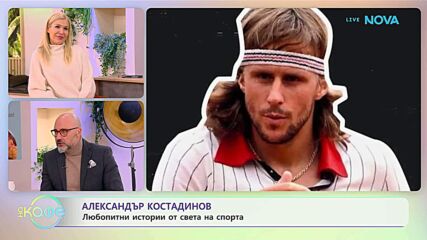 Най-любопитното от света на спорта с Александър Костадинов - „На кафе“ (13.01.2026)