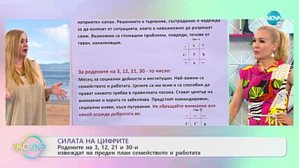 Нумерологична прогноза за май - „На кафе” (03.05.2022)