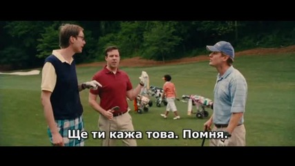 hall pass-когато прекалиш...
