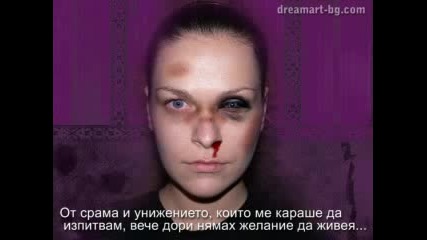 Домашното насилие 