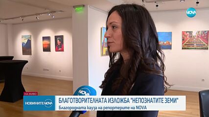 „Непознатите земи”: Последен ден на изложбата на репортерите на NOVA