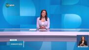Новините на NOVA NEWS (11.06.2025 - 20:00)