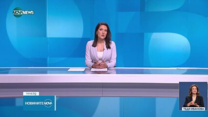 Новините на NOVA NEWS (11.06.2025 - 20:00)