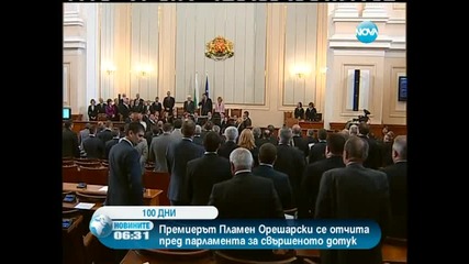 Орешарски отчита пред парламента първите 100 дни управление