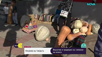 Празник на тиквата в село Горски извор