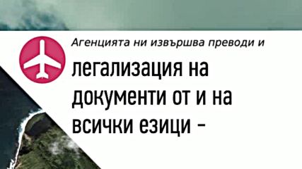 Агенция за преводи и легализация Софико 2014 София