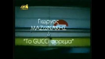Giorgos Mazonakis - Gucci Forema