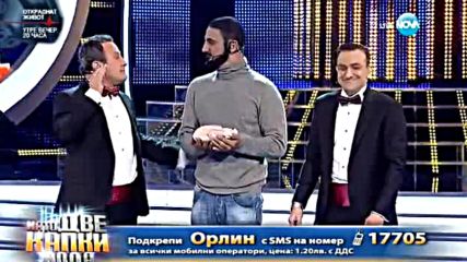 Орлин Павлов като Drake Hotline Bling| Като две капки вода 2016