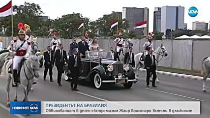 Жаир Болсонаро встъпи в длъжност като президент на Бразилия