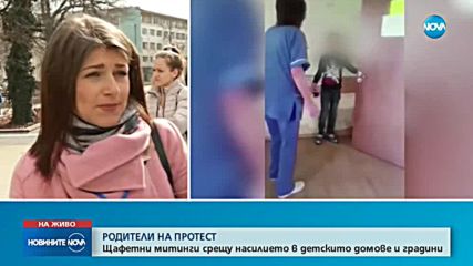 Протест на родители в Перник срещу насилието в детски домове и градини