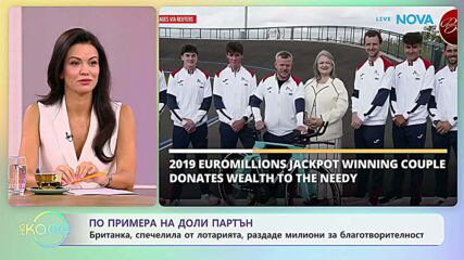 Британка, спечелила от лотарията, раздаде милиони за благотворителност | На кафе | 10 септ. 2026