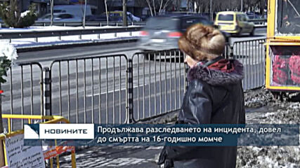 Продължава разследването на инцидента, довел до смъртта на 16-годишно момче