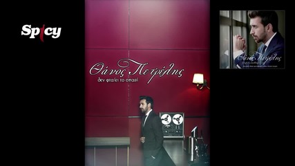 Θάνος Πετρέλης - Δεν φταίει το σπαθί