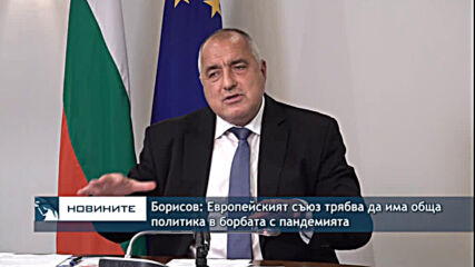 Борисов: Европейският съюз трябва да има обща политика в борбата с пандемията
