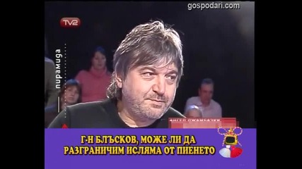 Наздраве, Блъсков!