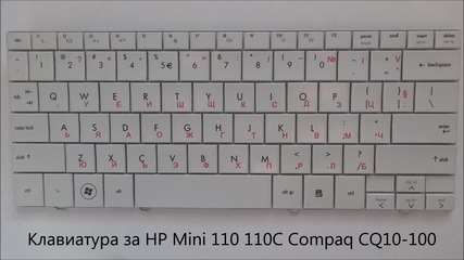 Бяла клавиатура за Hp Compaq Cq10-100 Mini 102 110 110c от Screen.bg