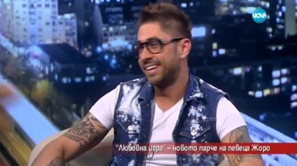 „Любовна игра” – новата песен на певеца Жоро