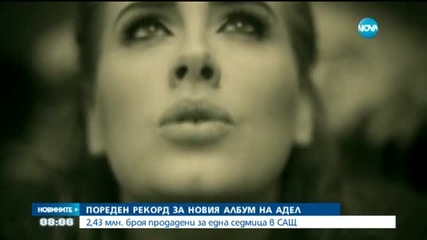 Пореден рекорд за новия албум на Адел