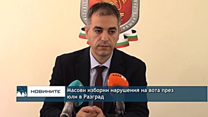 Масови изборни нарушения на вота през юли в Разград