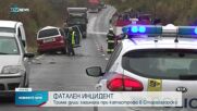 Трима загинали при катастрофа в Старозагорско