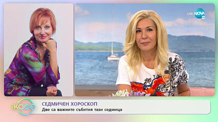 Седмичен хороскоп - „На кафе” (06.07.2020)