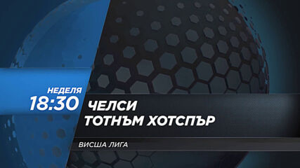 Челси - Тотнъм Хотспър на 29 ноември, неделя от 18.30 ч. по DIEMA SPORT 2