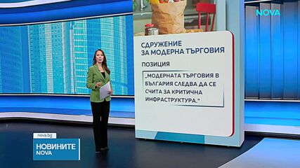 Сдружението за модерна търговия настоява държавата да спре публичните атаки срещу търговските вериги