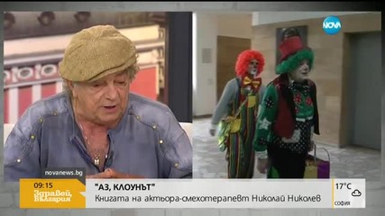 Актьорът смехотерапевт Бате Николай в нова роля