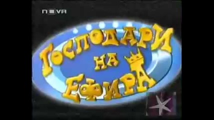 Да се захващаме с гафове. господари на ефира