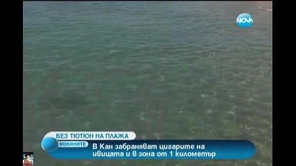 Забраниха пушене на плажа в Кан