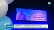 „Алианс за права и свободи" даде старт на предизборната кампания в Кърджали