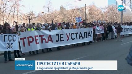 "Не отивай на работа, ела с нас на улицата": Студентите в Сърбия прозоваха към обща стачка