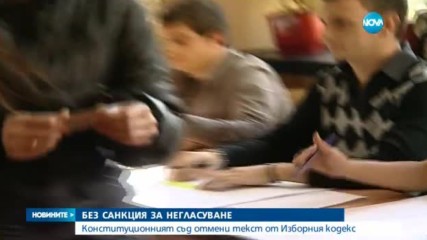 Няма да ни заличават от списъците, ако не гласуваме