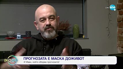 Централа за чудни истории: Чудната история на Иван Мирчев - „На кафе (22.03.2022)