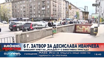 6 години затвор за Десислава Иванчева