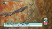 Греди Асса с изложба на рождения си ден