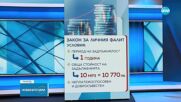 Парламентът прие Закона за несъстоятелност на физически лица