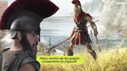 Топ 5 игри, които ще ти дадат усещането за „Одисея“ на Кристофър Нолан🤩🎮