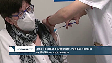 Испания отваря курортите след ваксинация на 30-40% от населението