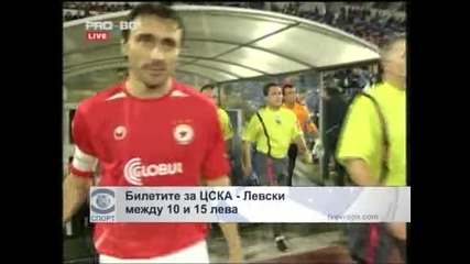 Билетите за ЦСКА - "Левски" ще струват между 10 и 15 лева