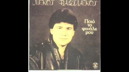 Nikos Basilakos 1988 - Giavri Giavri 