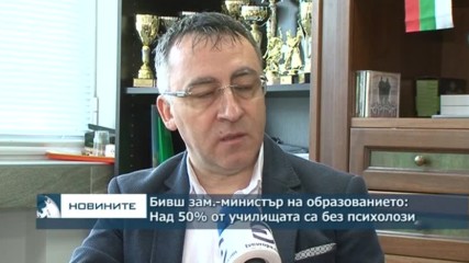 Бивш зам.-министър на образованието: Над 50% от училищата са без психолози