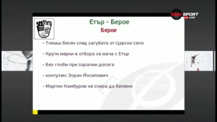 Етър и Берое ще мислят единствено за победата