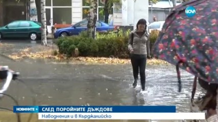 СЛЕД ПОРОЙНИТЕ ДЪЖДОВЕ: Наводнения и в Кърджалийско