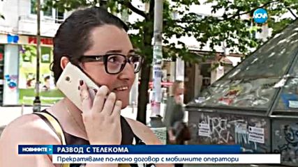 Прекратяваме по-лесно договора с мобилните оператори