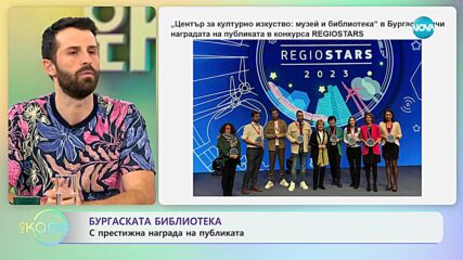 Бургаската библиотека с престижна награда на публиката - „На кафе” (20.11.2023)