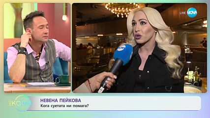Невена Пейкова: За критиките към себе си - „На кафе” (15.02.2024)