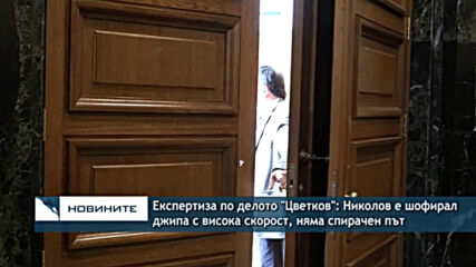 Експертиза по делото "Цветков": Николов е шофирал джипа с висока скорост, няма спирачен път