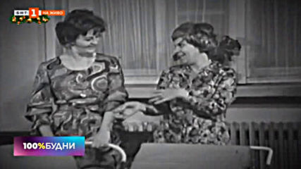 100% будни - Почина актрисата Стоянка Мутафова (06.12.2019)