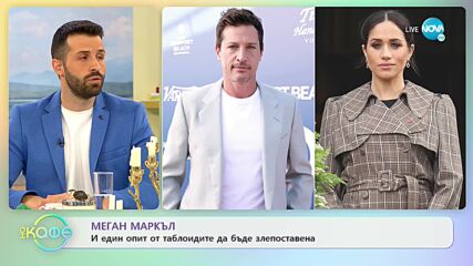 Меган Маркъл: И един опит от таблоидите да бъде злепоставена - „На кафе” (21.03.2022)